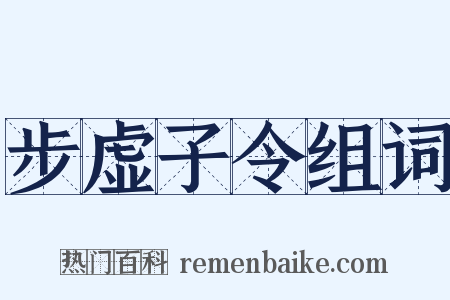 步虚子令组词是什么意思的图片